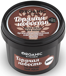 Organic shop Kitchen Маска-объём для волос Горячая новость 100 мл