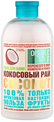 Organic shop Фруктовая польза 100% Пена для ванн Кокосовый рай 500 мл