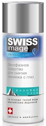 Swiss Image Базовый уход Средство двухфазное для снятия макияжа с глаз 150 мл
