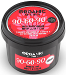 Organic shop Kitchen Крем для тела моделирующий "90-60-90" 100 мл