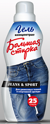 Большая стирка Гель-концентрат для стирки Jeans & Sport 1000 г