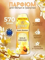 Lenor Гранулированный кондиционер для белья Золотая орхидея 570 гр Ленор