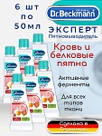 Dr. Beckmann Эксперт пятновыводитель (кровь и белковые пятна) 50 мл (6шт.)