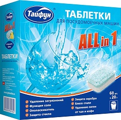 Тайфун Таблетки для посудомоечных машин Аll in 1 60 шт.