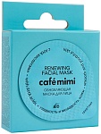 Кафе красоты Le Cafe Mimi Маска для лица Обновляющая с АНА кислотами 2 в 1 15 мл