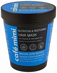 Кафе красоты Le Cafe Mimi Маска для волос Питание и восстановление для повреждённых окрашенных волос стакан 220 мл